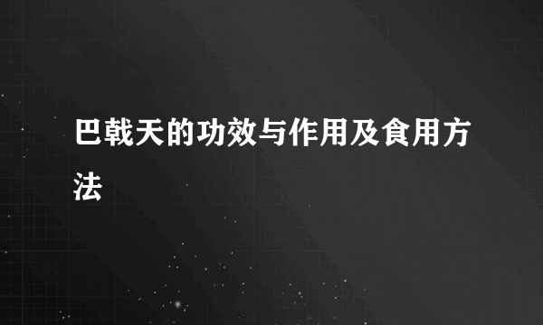 巴戟天的功效与作用及食用方法