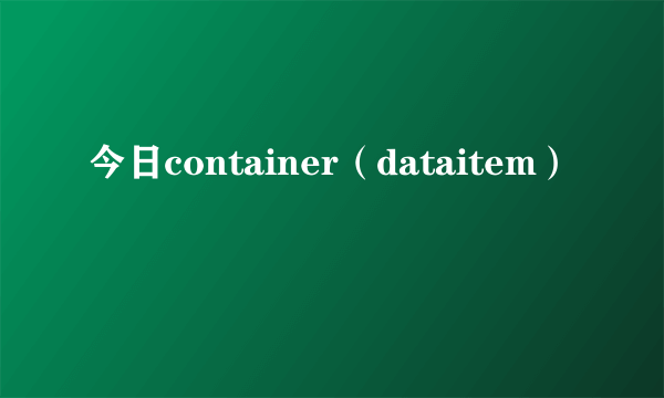 今日container（dataitem）