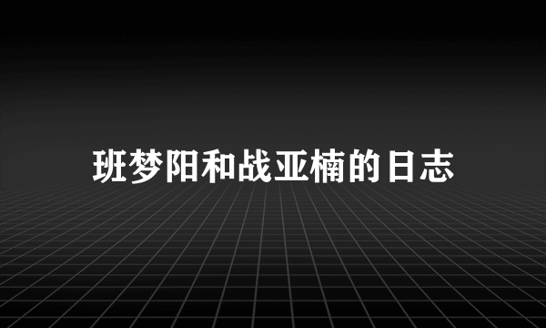 班梦阳和战亚楠的日志