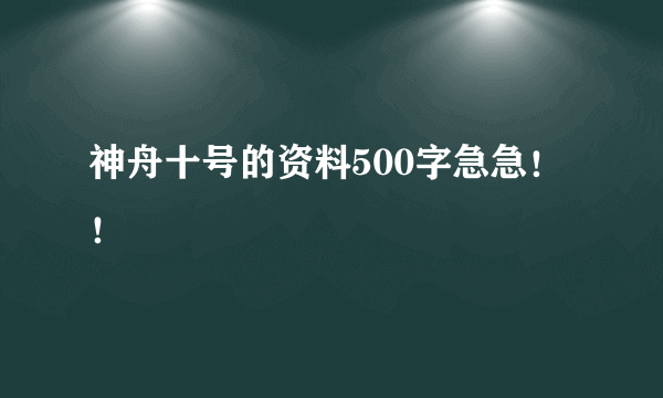 神舟十号的资料500字急急！！