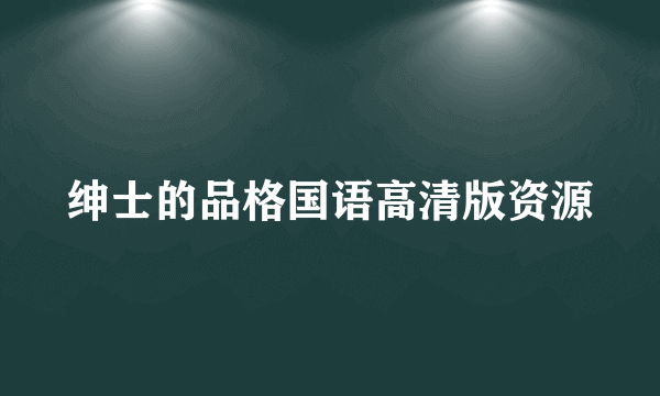 绅士的品格国语高清版资源