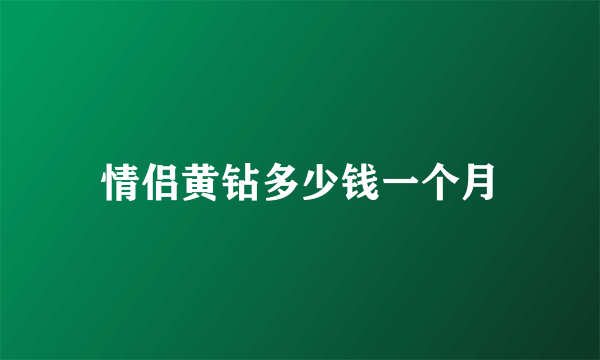 情侣黄钻多少钱一个月