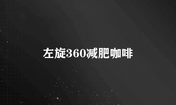 左旋360减肥咖啡