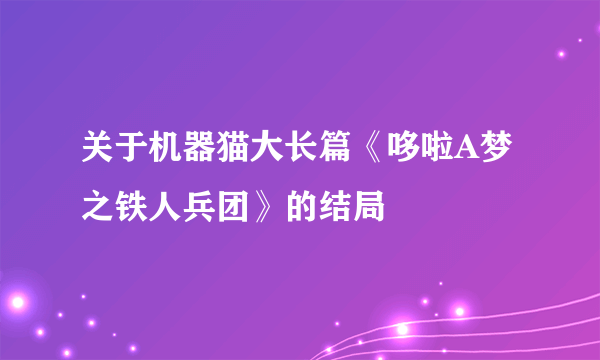 关于机器猫大长篇《哆啦A梦之铁人兵团》的结局