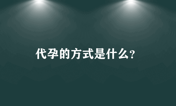 代孕的方式是什么？