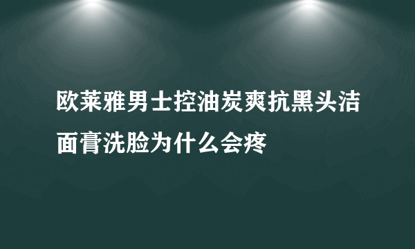 欧莱雅男士控油炭爽抗黑头洁面膏洗脸为什么会疼