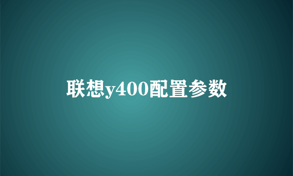 联想y400配置参数