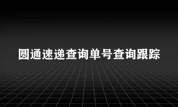 圆通速递查询单号查询跟踪