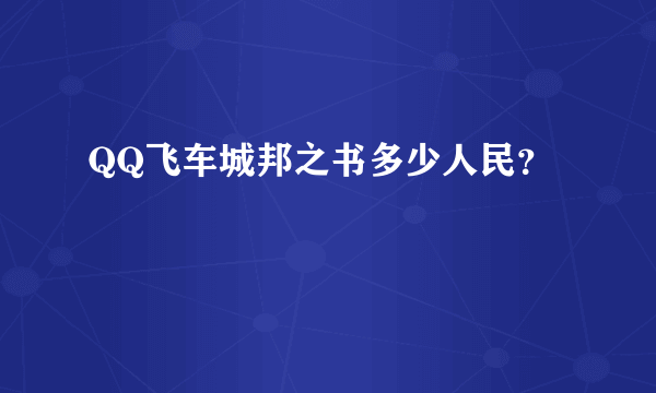 QQ飞车城邦之书多少人民？