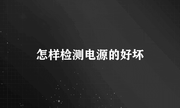 怎样检测电源的好坏