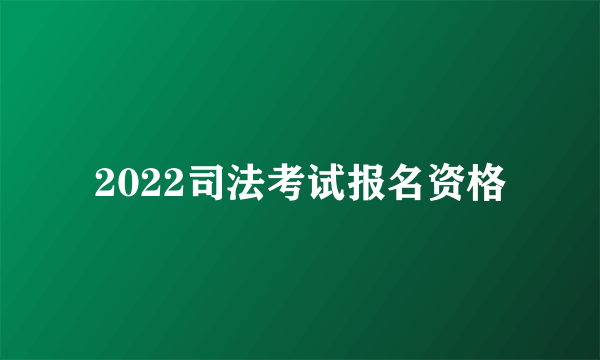 2022司法考试报名资格