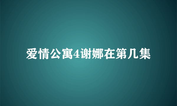 爱情公寓4谢娜在第几集