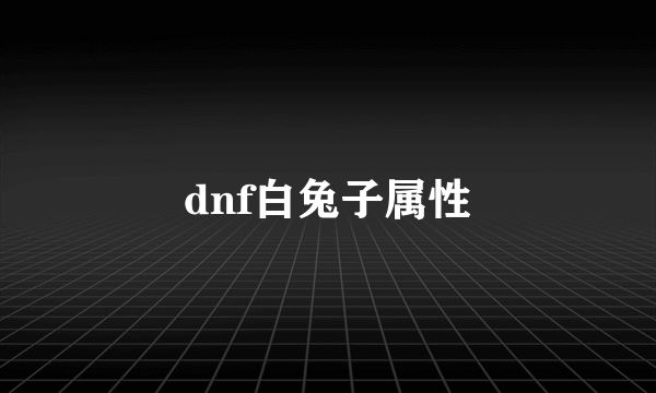 dnf白兔子属性