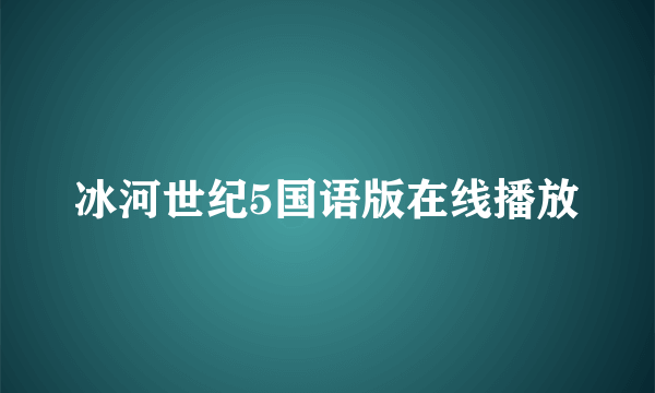 冰河世纪5国语版在线播放