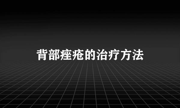 背部痤疮的治疗方法