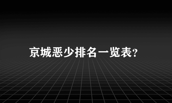 京城恶少排名一览表？