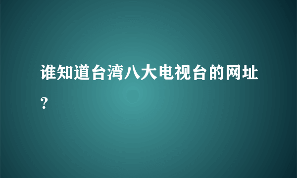 谁知道台湾八大电视台的网址？