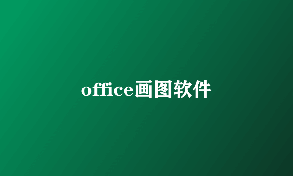 office画图软件