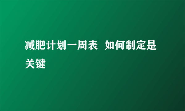 减肥计划一周表  如何制定是关键