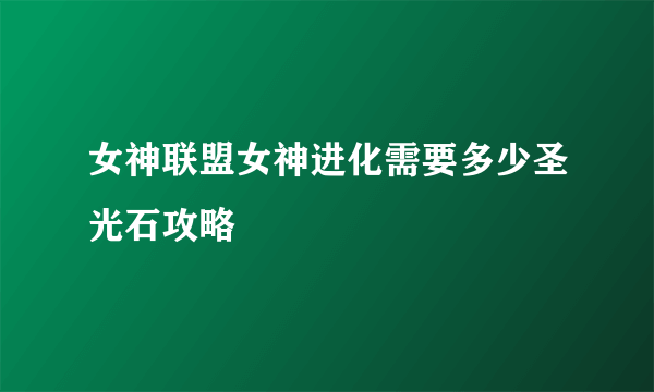 女神联盟女神进化需要多少圣光石攻略