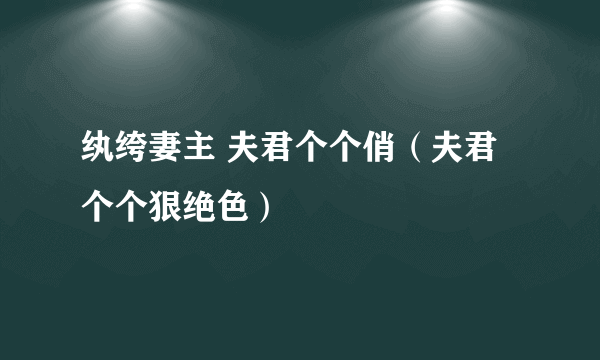 纨绔妻主 夫君个个俏（夫君个个狠绝色）