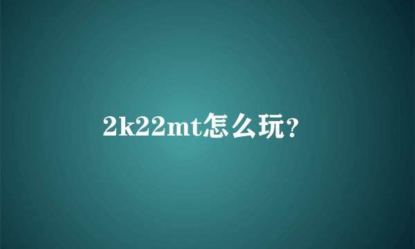 2k22mt怎么玩？