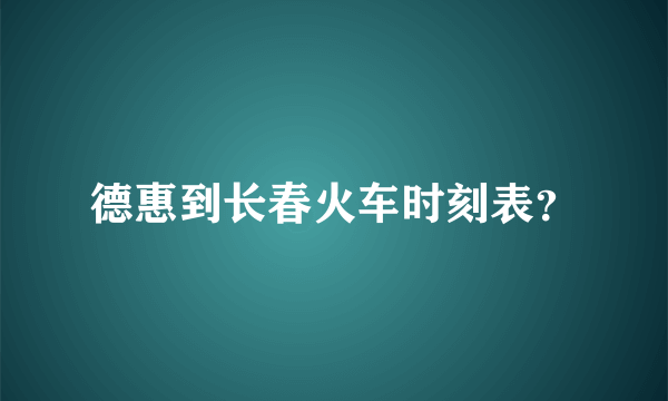 德惠到长春火车时刻表？