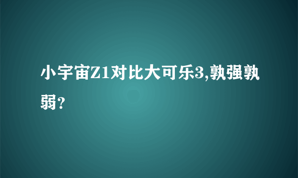 小宇宙Z1对比大可乐3,孰强孰弱？