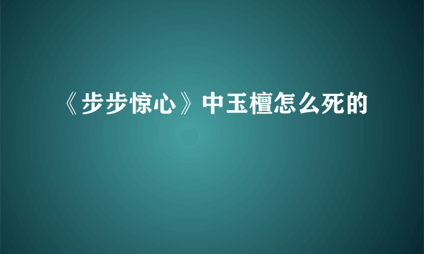 《步步惊心》中玉檀怎么死的