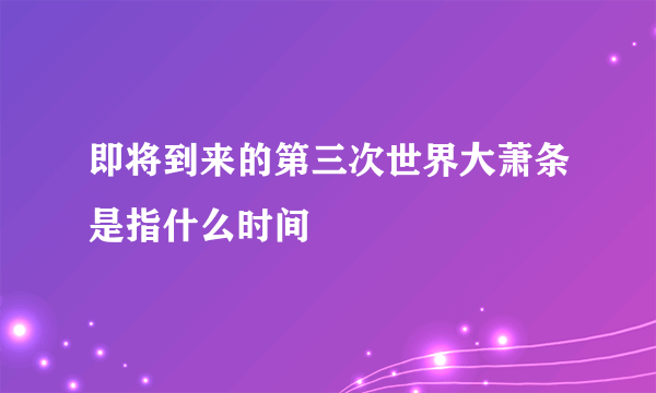 即将到来的第三次世界大萧条是指什么时间