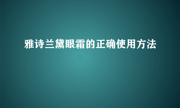 雅诗兰黛眼霜的正确使用方法