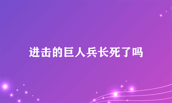 进击的巨人兵长死了吗