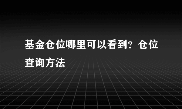 基金仓位哪里可以看到？仓位查询方法