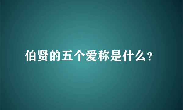 伯贤的五个爱称是什么？