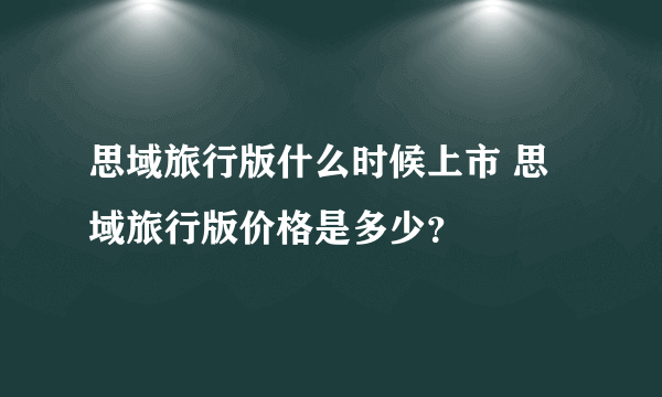 思域旅行版什么时候上市 思域旅行版价格是多少？