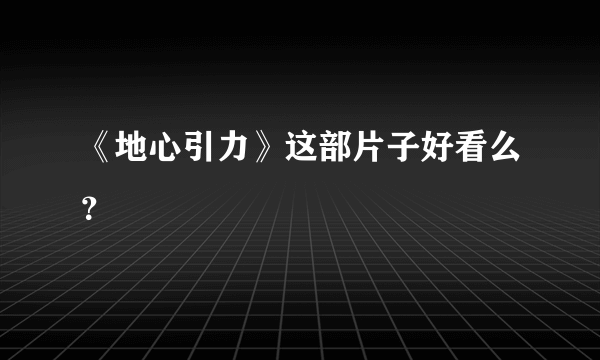 《地心引力》这部片子好看么？