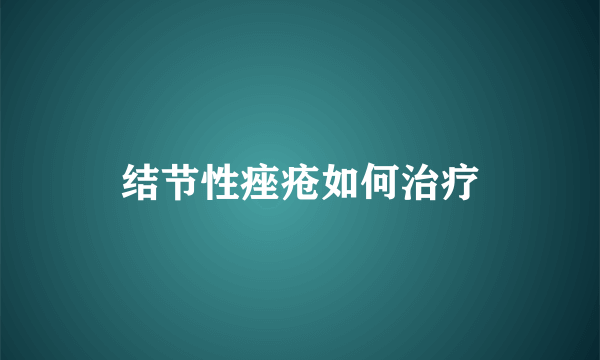 结节性痤疮如何治疗