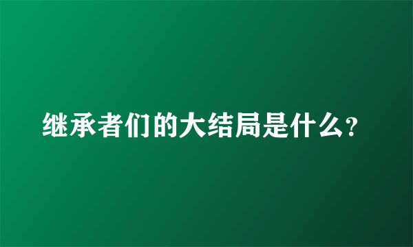 继承者们的大结局是什么？