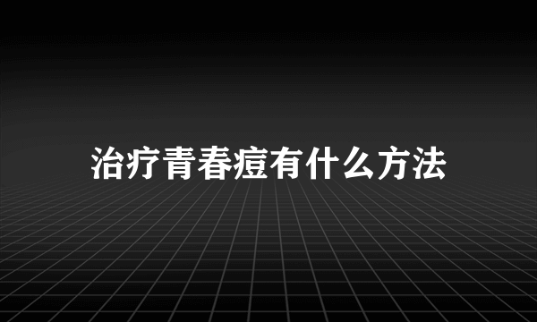 治疗青春痘有什么方法