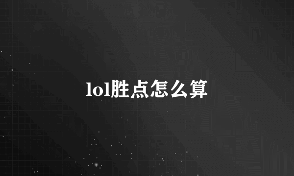 lol胜点怎么算