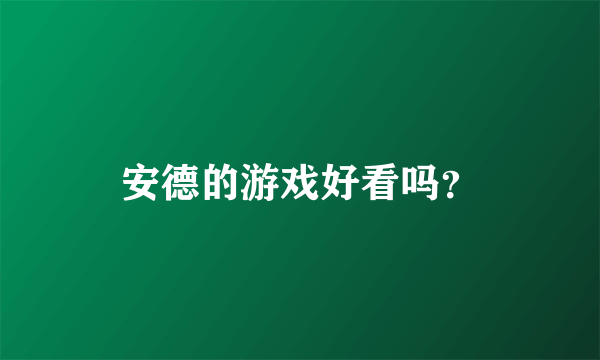 安德的游戏好看吗？