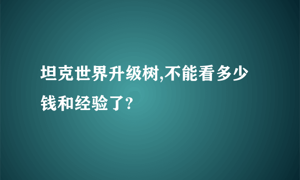 坦克世界升级树,不能看多少钱和经验了?