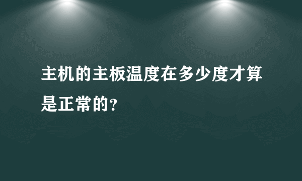 主机的主板温度在多少度才算是正常的？