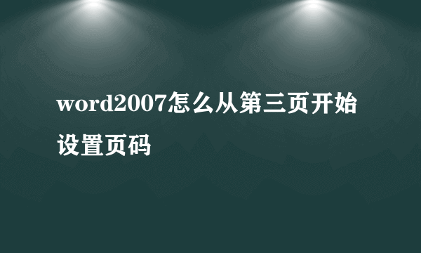 word2007怎么从第三页开始设置页码