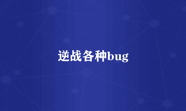 逆战各种bug