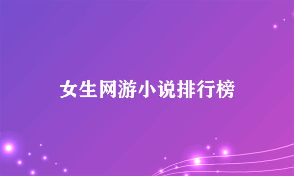 女生网游小说排行榜