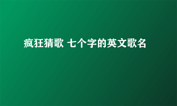 疯狂猜歌 七个字的英文歌名