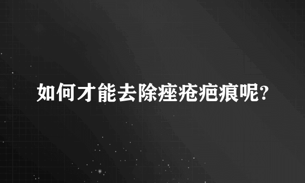 如何才能去除痤疮疤痕呢?