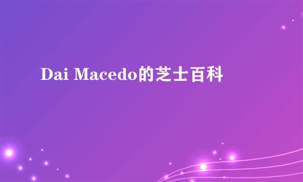 Dai Macedo的芝士百科