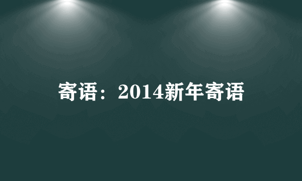 寄语：2014新年寄语